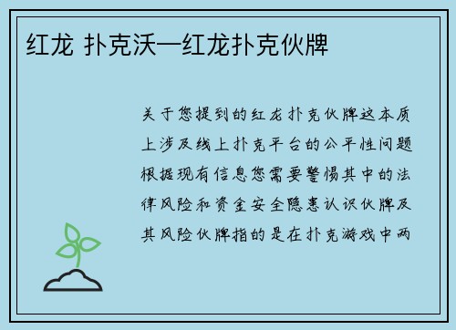 红龙 扑克沃—红龙扑克伙牌