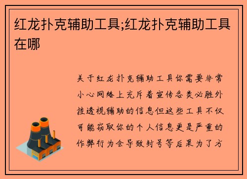 红龙扑克辅助工具;红龙扑克辅助工具在哪